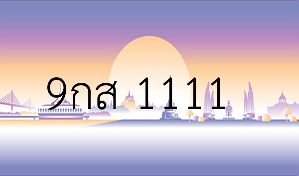 9กส 1111